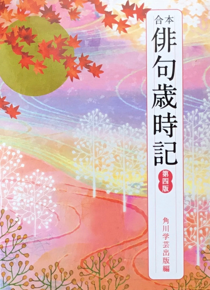 合本 俳句歳時記 第四版