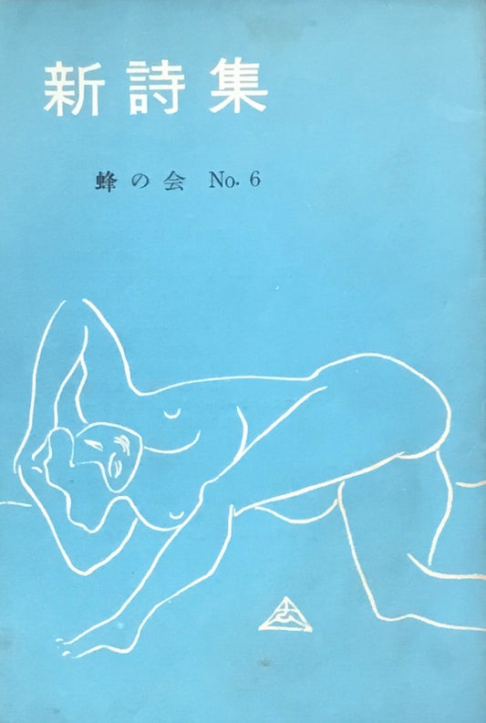 新詩集 蜂の会 No.6