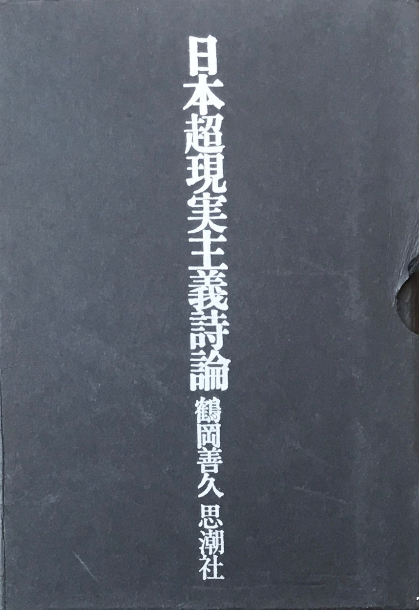 日本超現実主義詩論 鶴岡善久