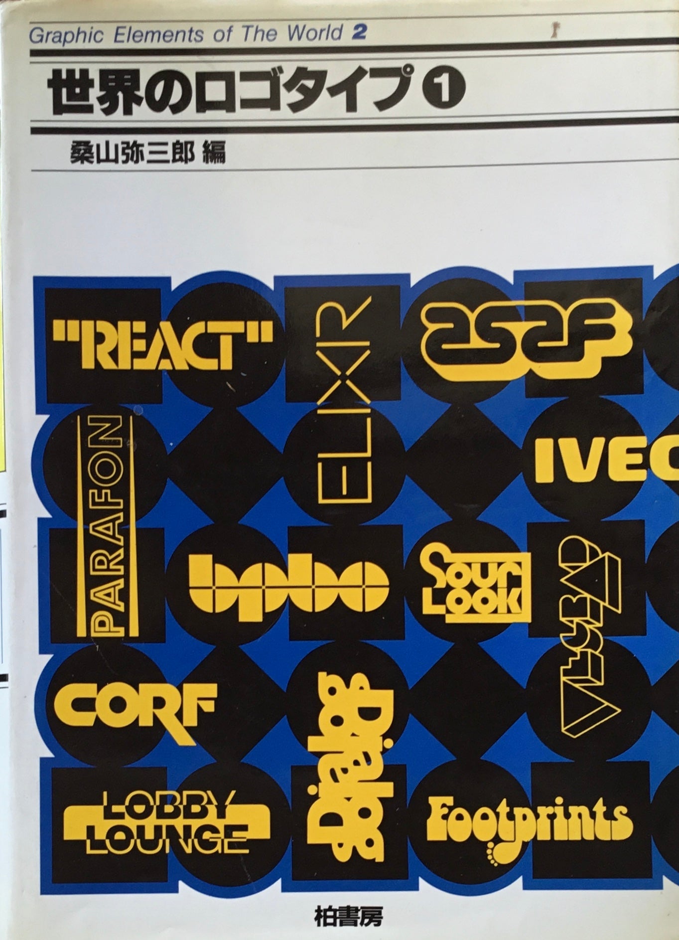 世界のロゴタイプ1 Graphic Elements of The World 2 桑山弥三郎編