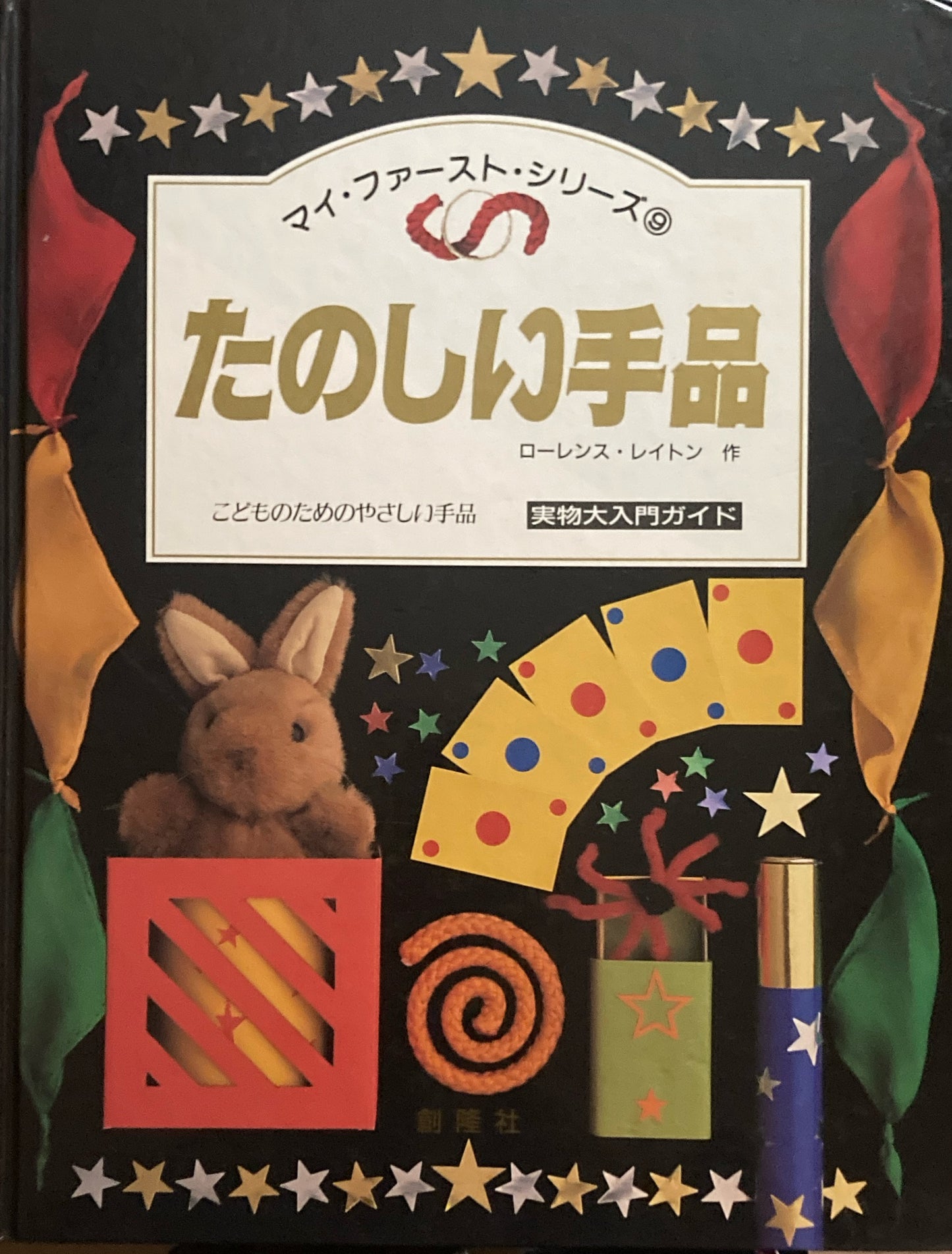 たのしい手品 ローレンス・レイトン マイ・ファスト・シリーズ9