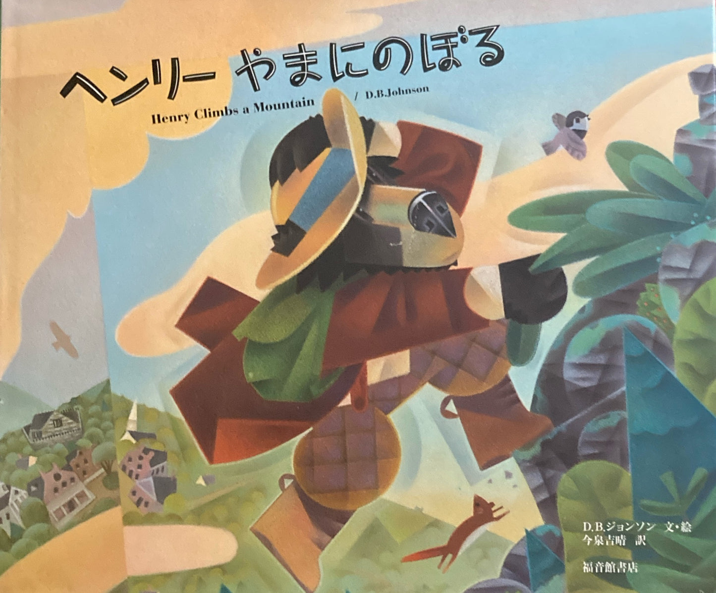 ヘンリーやまにのぼる D.B. ジョンソン