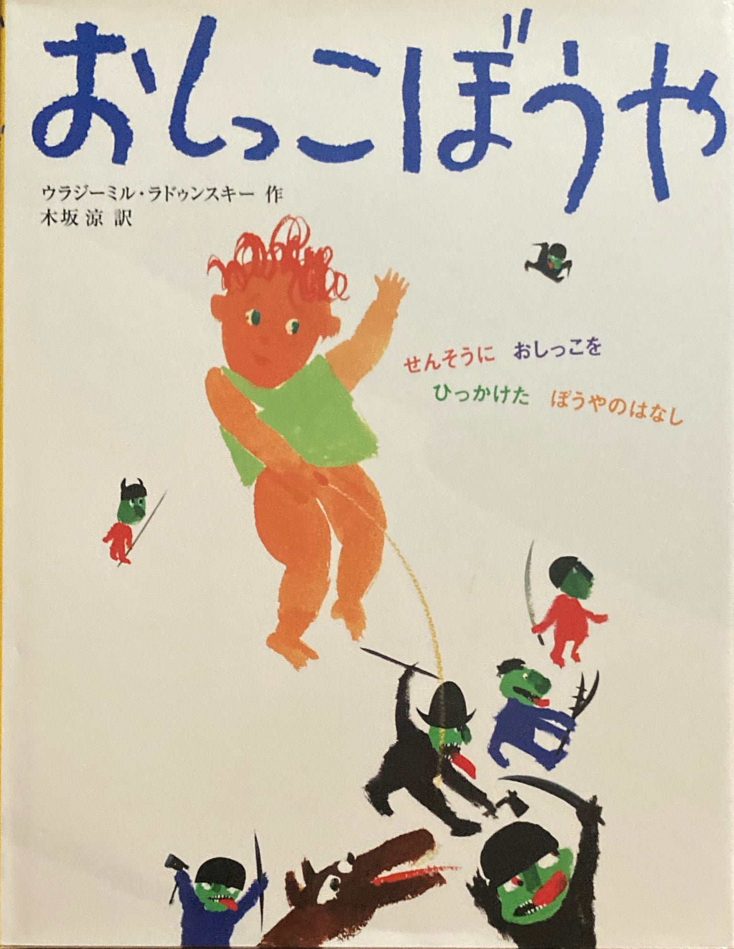 おしっこぼうや ウラジーミル・ラドゥンスキー