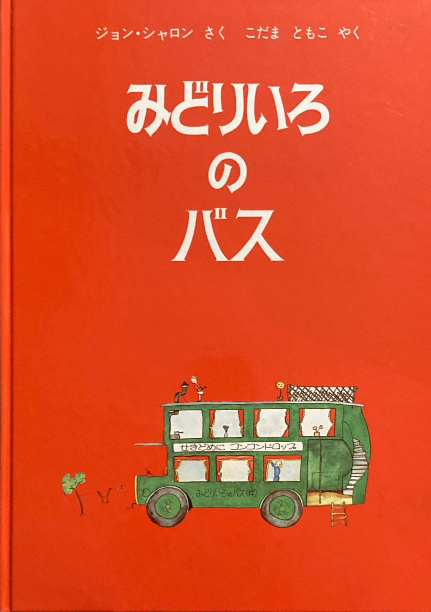 みどりいろのバス ジョン・シャロン