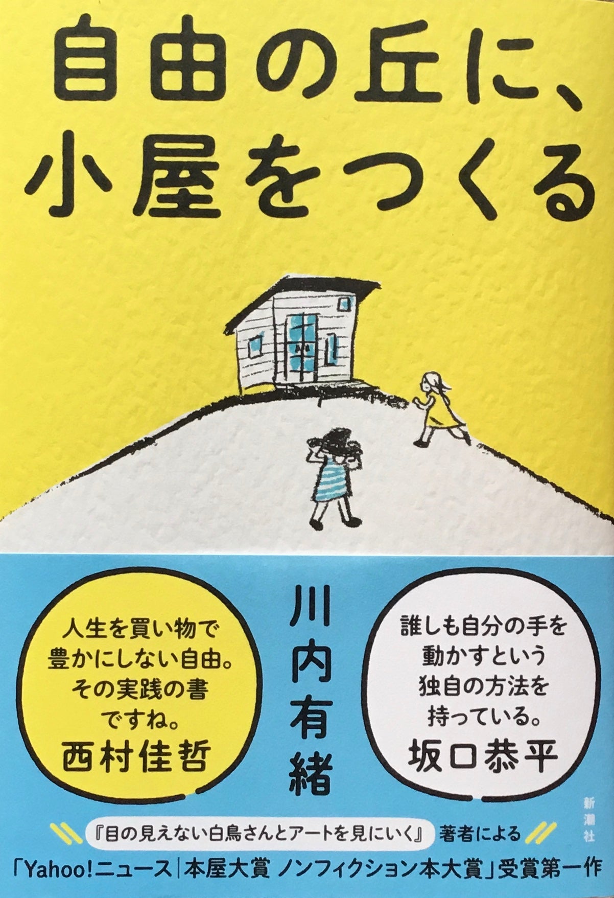 自由の丘に、小屋をつくる 川内有緒