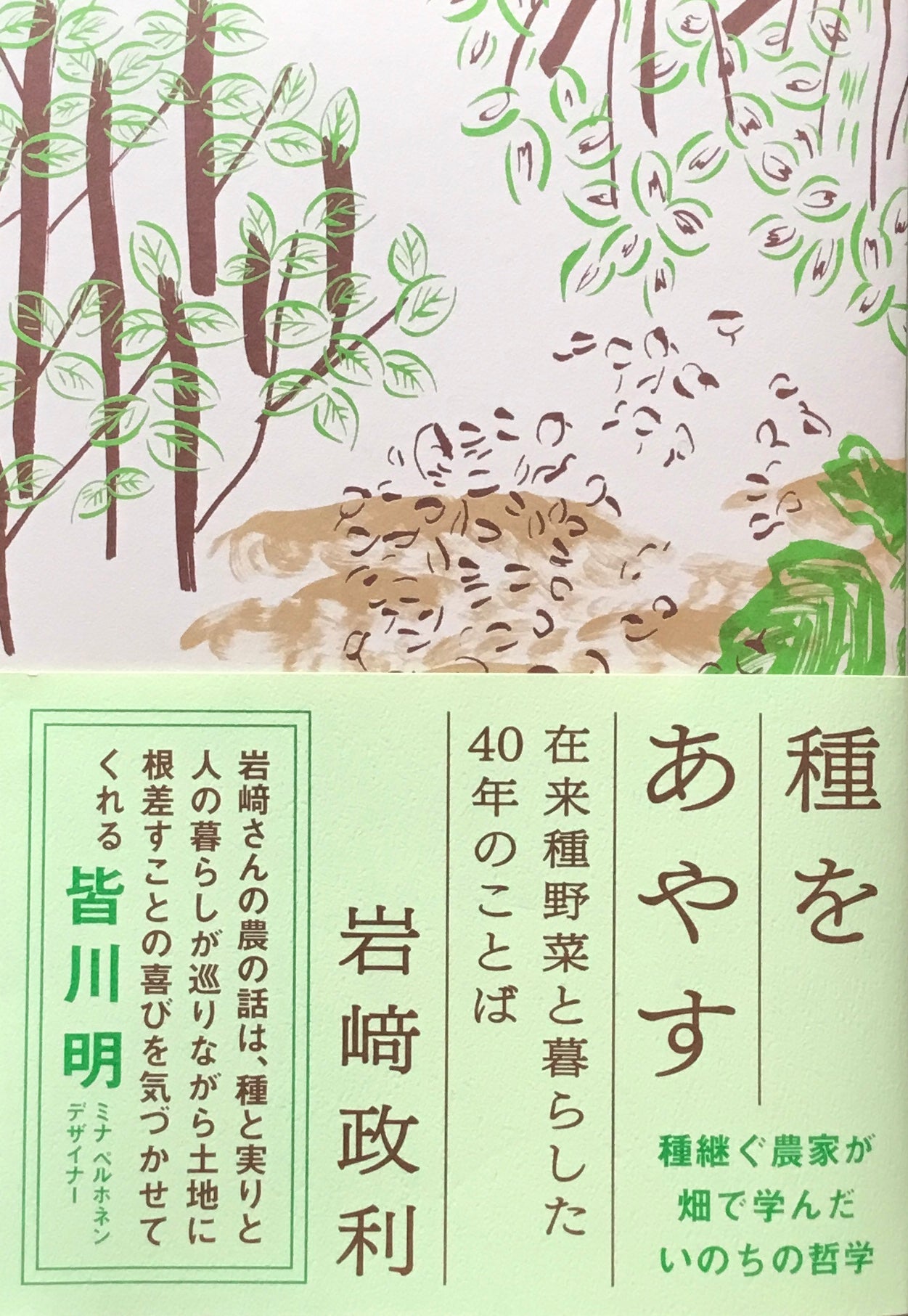 種をあやす 岩崎政利