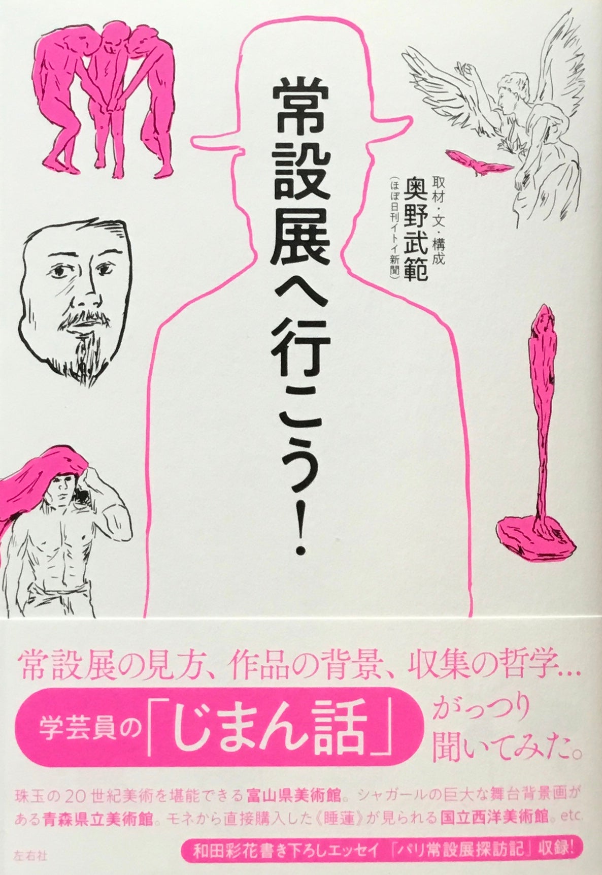 常設展へ行こう! 奥野武範