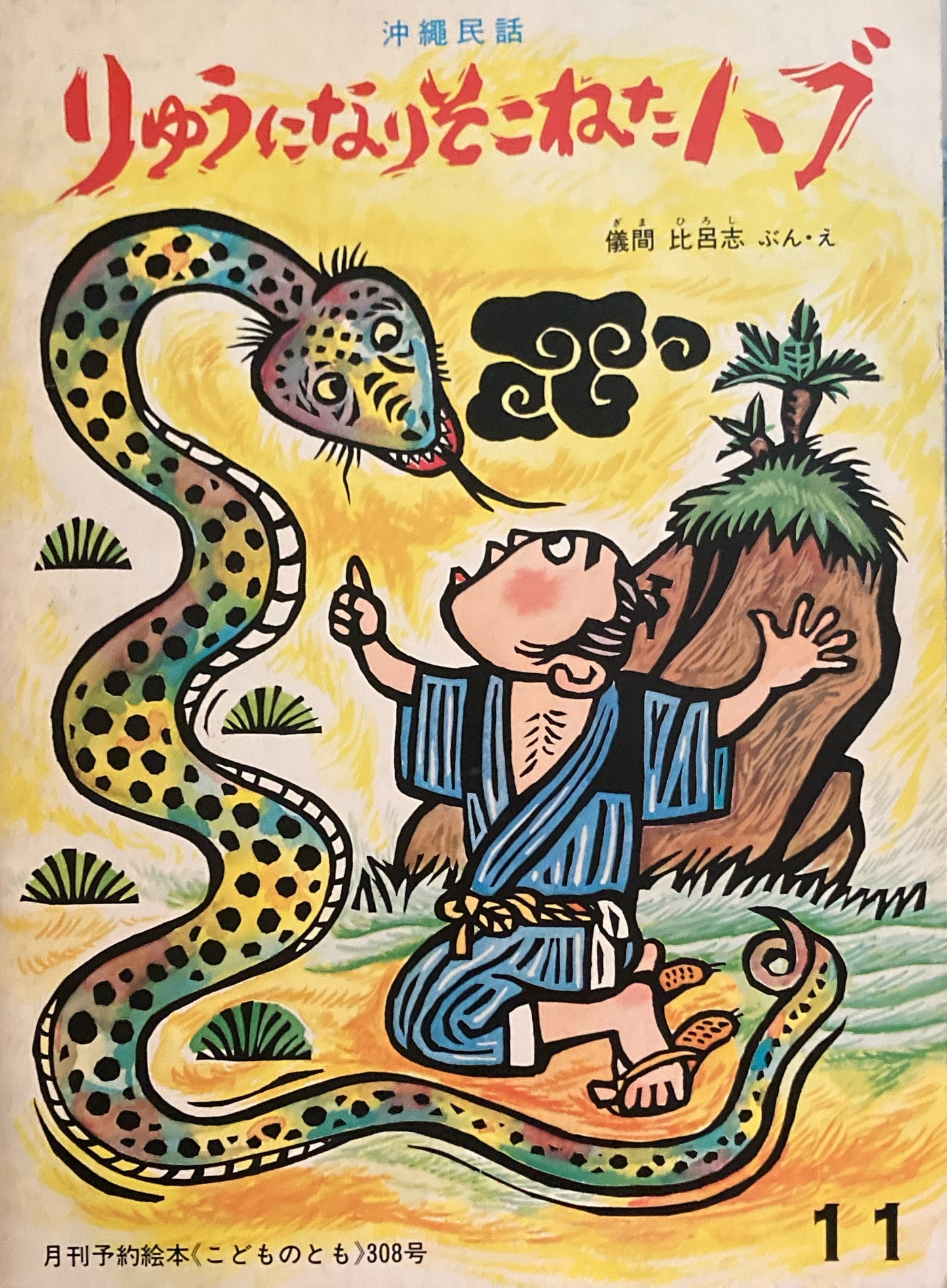 りゅうになりそこねたハブ 沖縄民話 こどものとも308号 1981年11月号