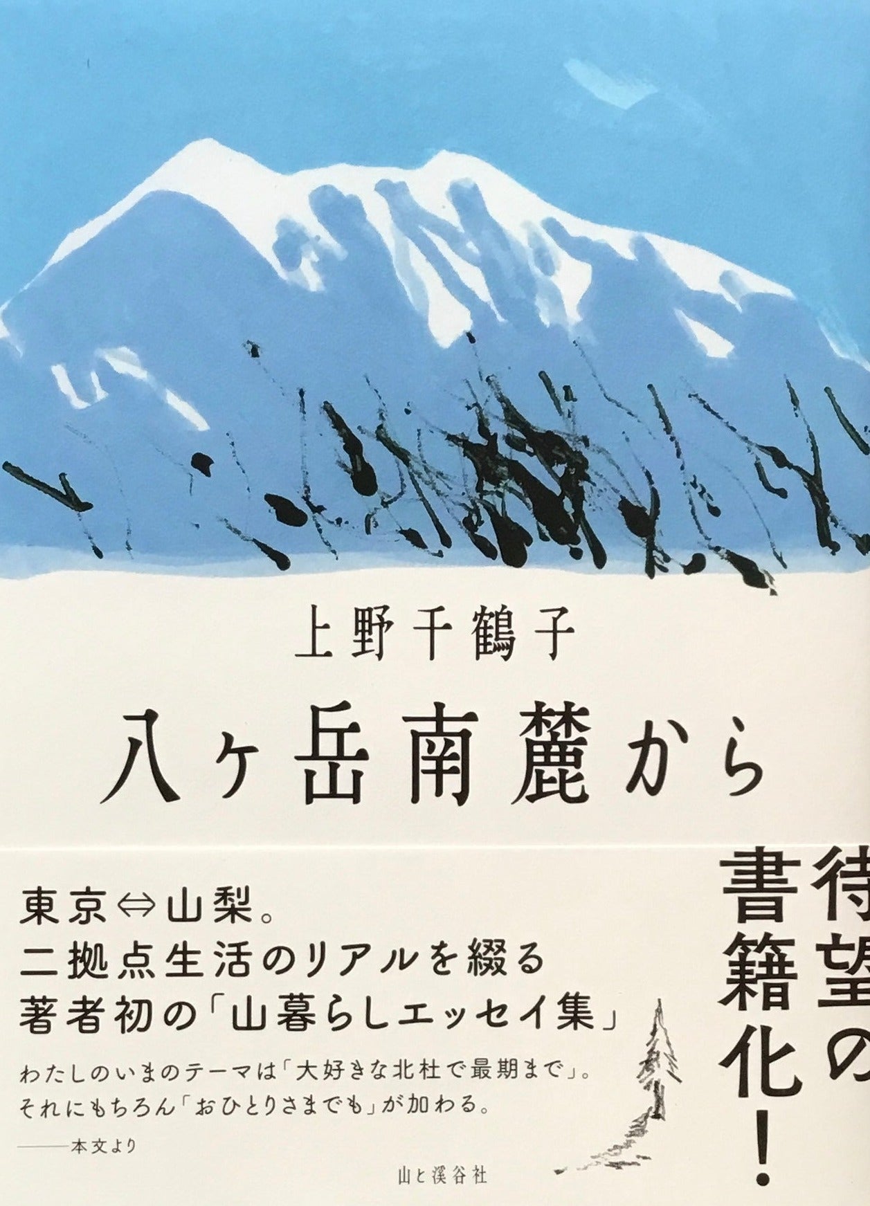 八ヶ岳南麓から 上野千鶴子