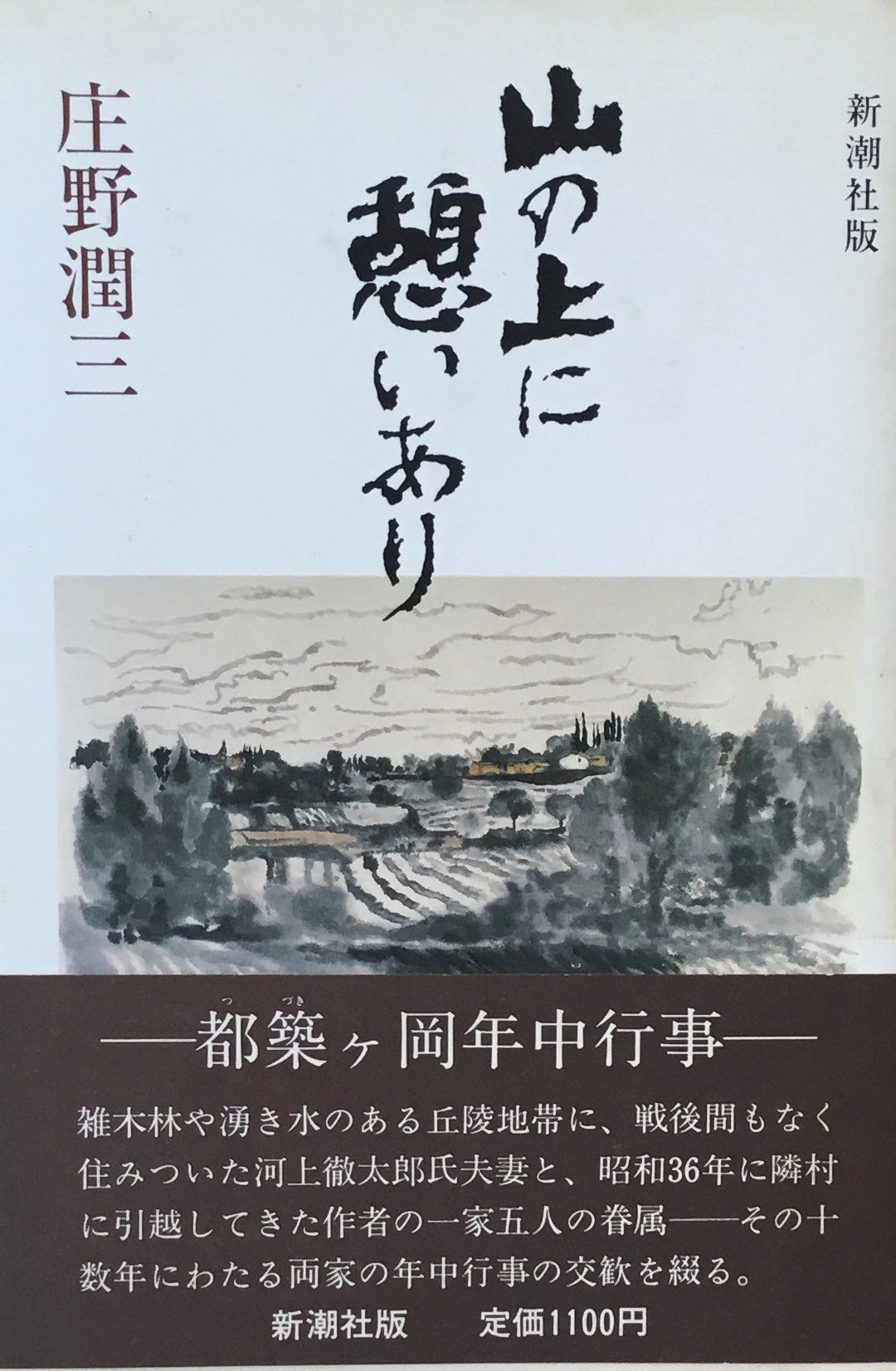 山の上に憩いあり 庄野潤三