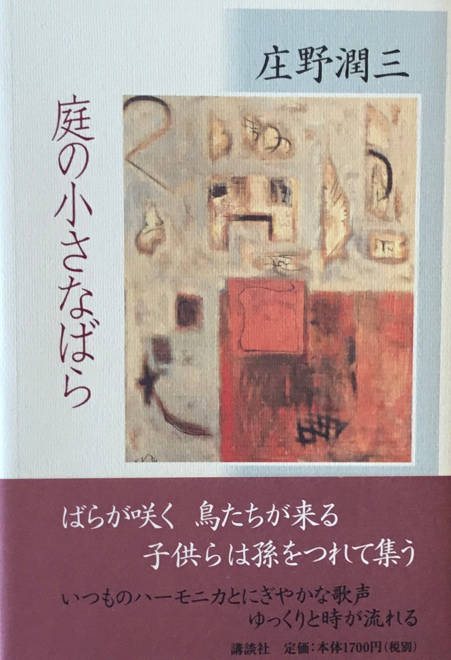 庭の小さなばら 庄野潤三
