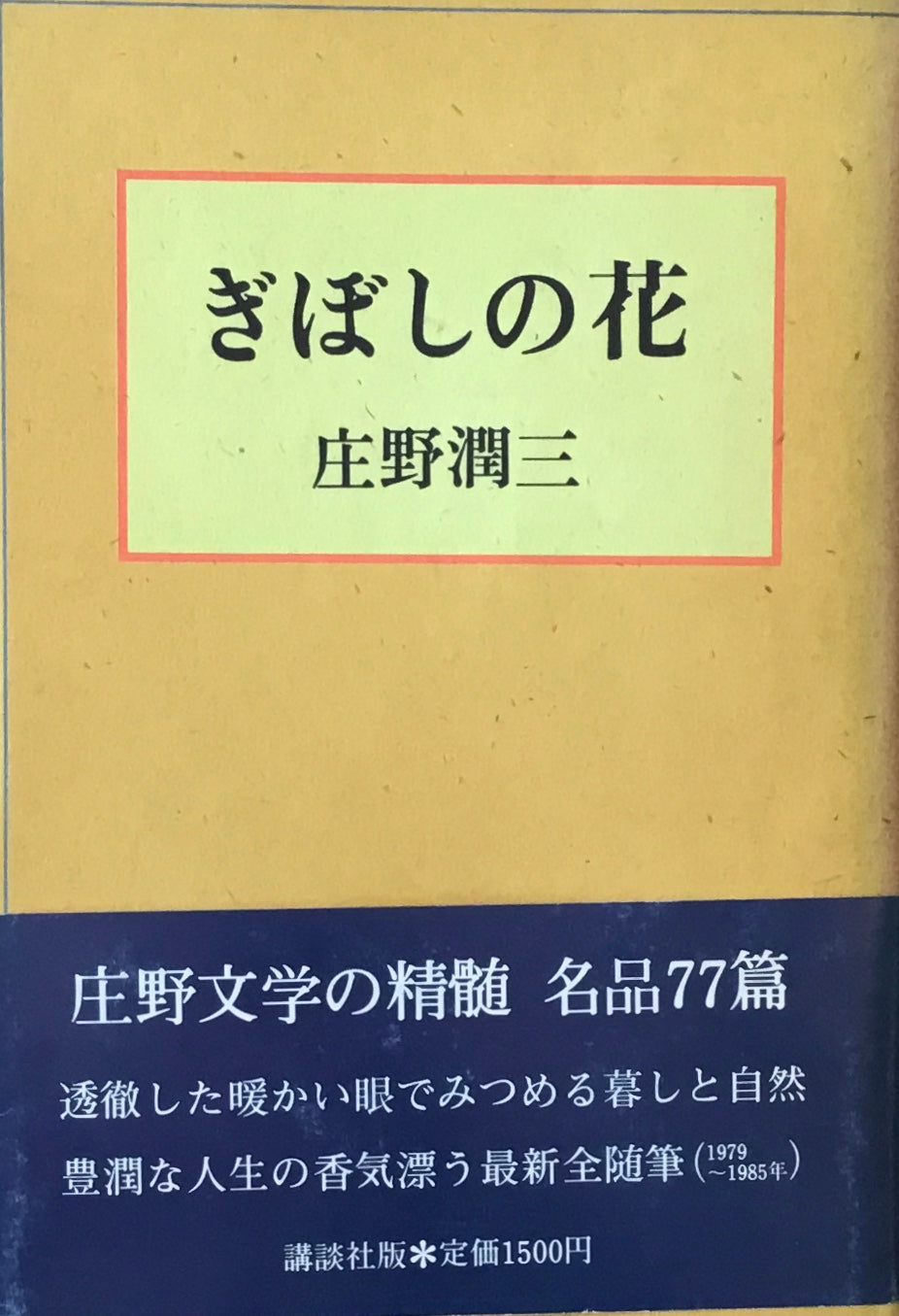 ぎぼしの花 庄野潤三