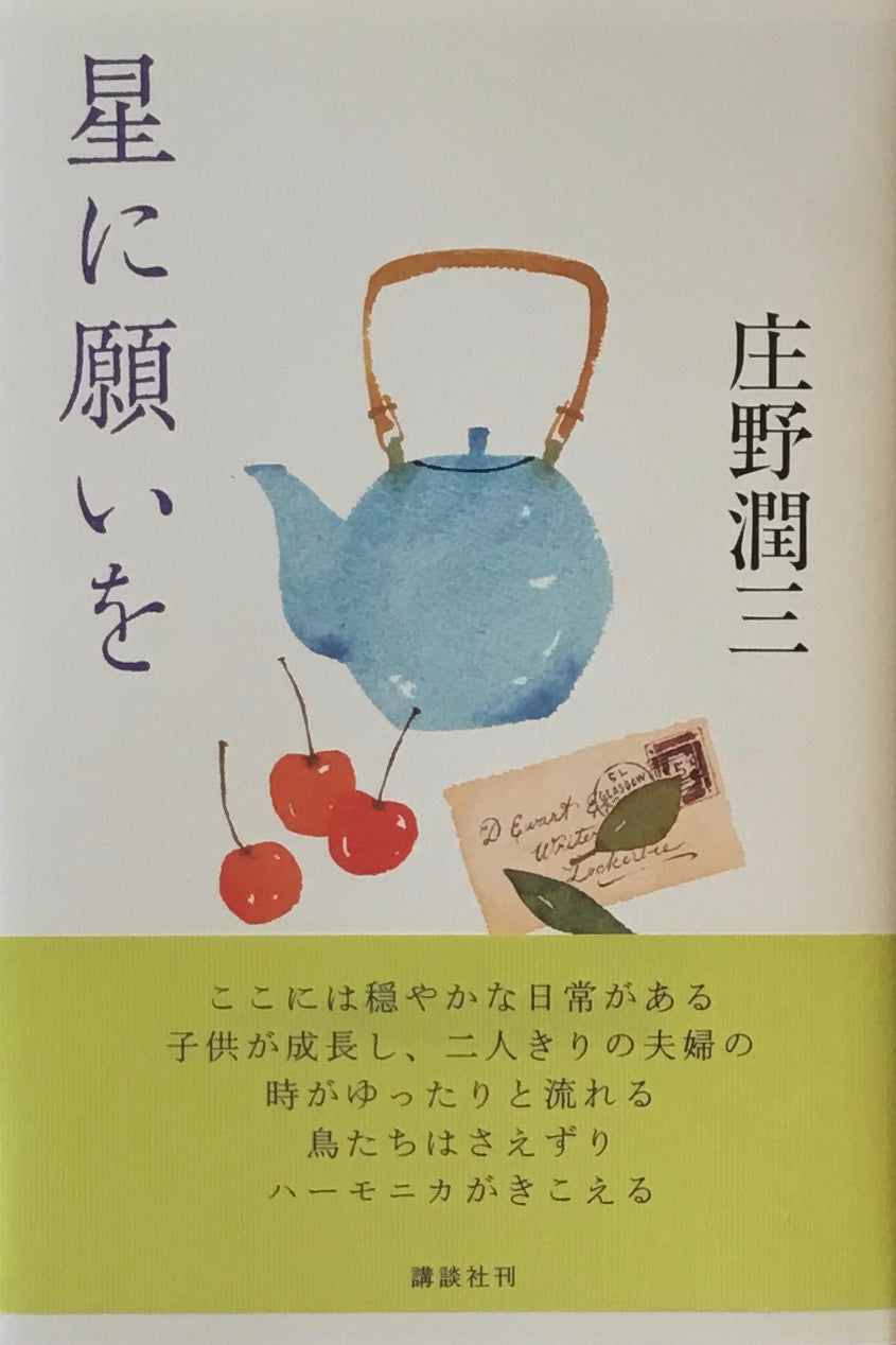 星に願いを 庄野潤三