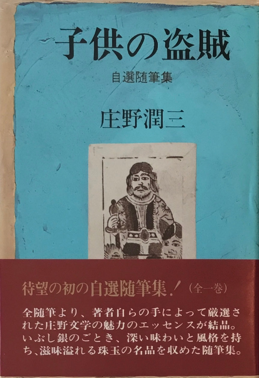 子供の盗賊 自選随筆集 庄野潤三