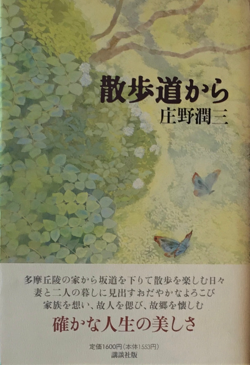 散歩道から 庄野潤三