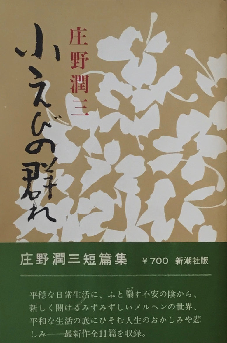 小えびの群れ 庄野潤三