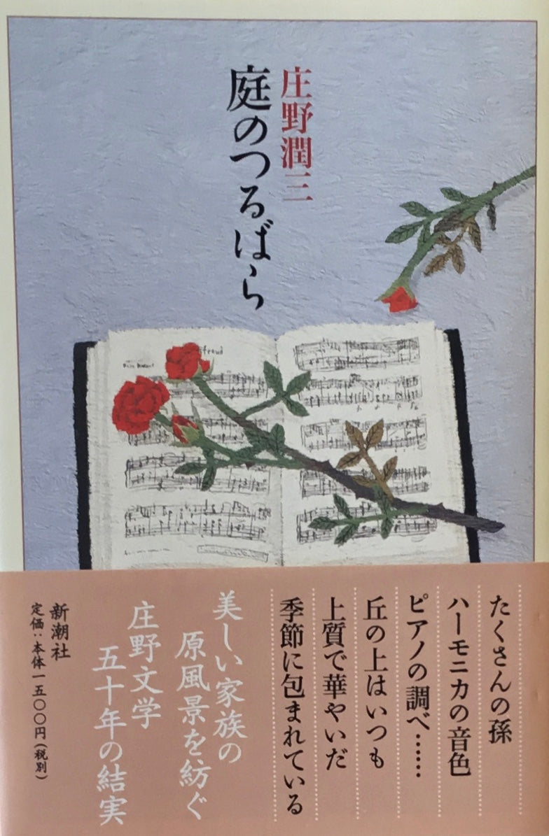 庭のつるばら 庄野潤三