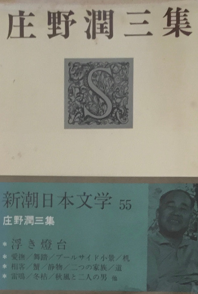 庄野潤三集 新潮日本文学55