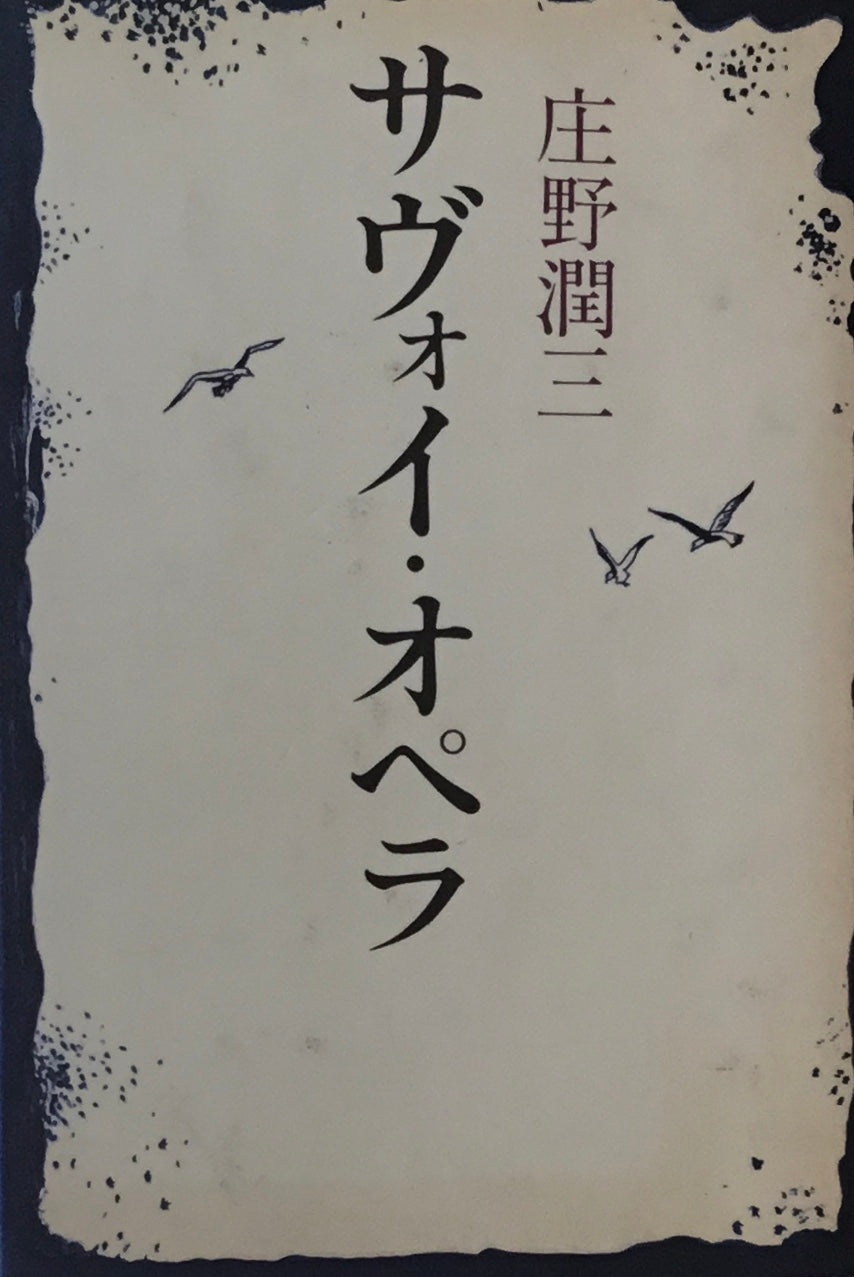 サヴォイ・オペラ 庄野潤三