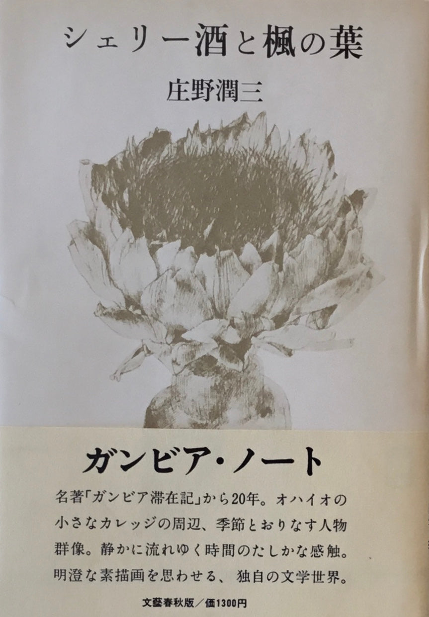 シェリー酒と楓の葉 庄野潤三