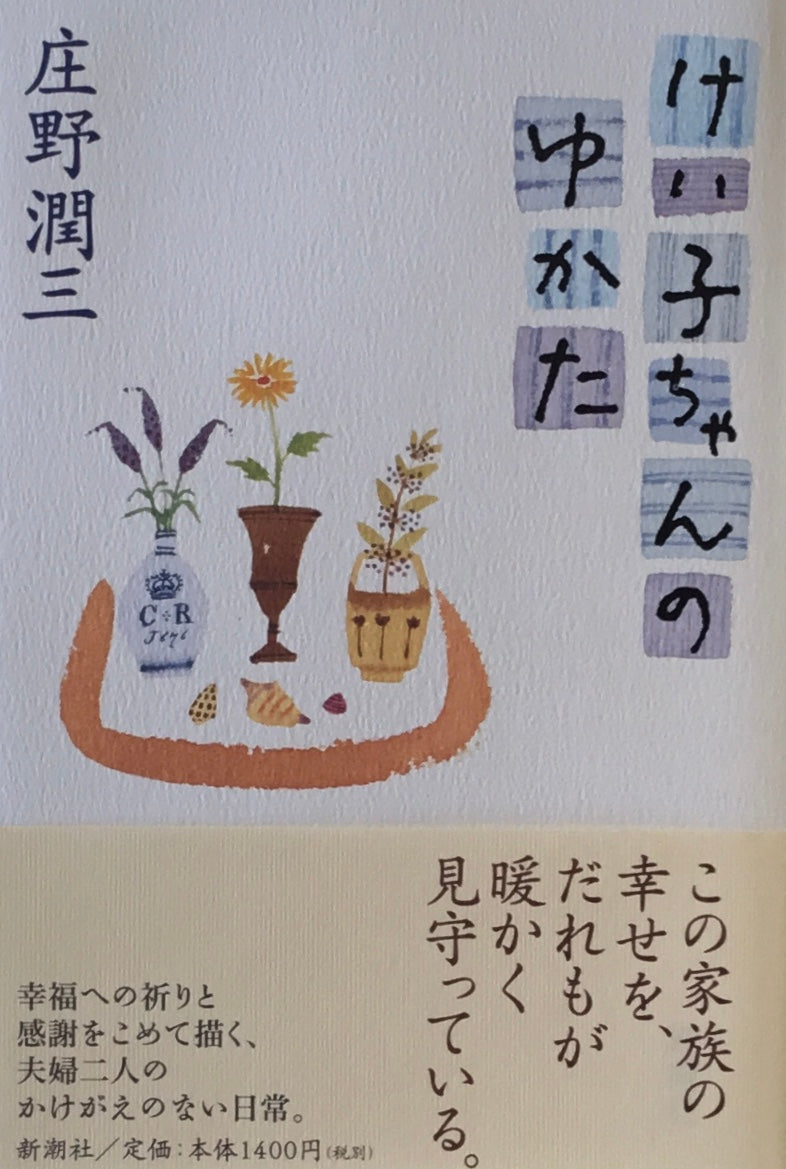 けい子ちゃんのゆかた 庄野潤三