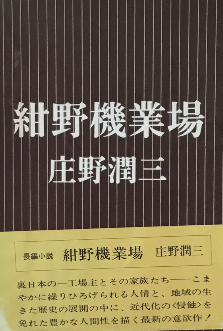 紺野機業場 庄野潤三