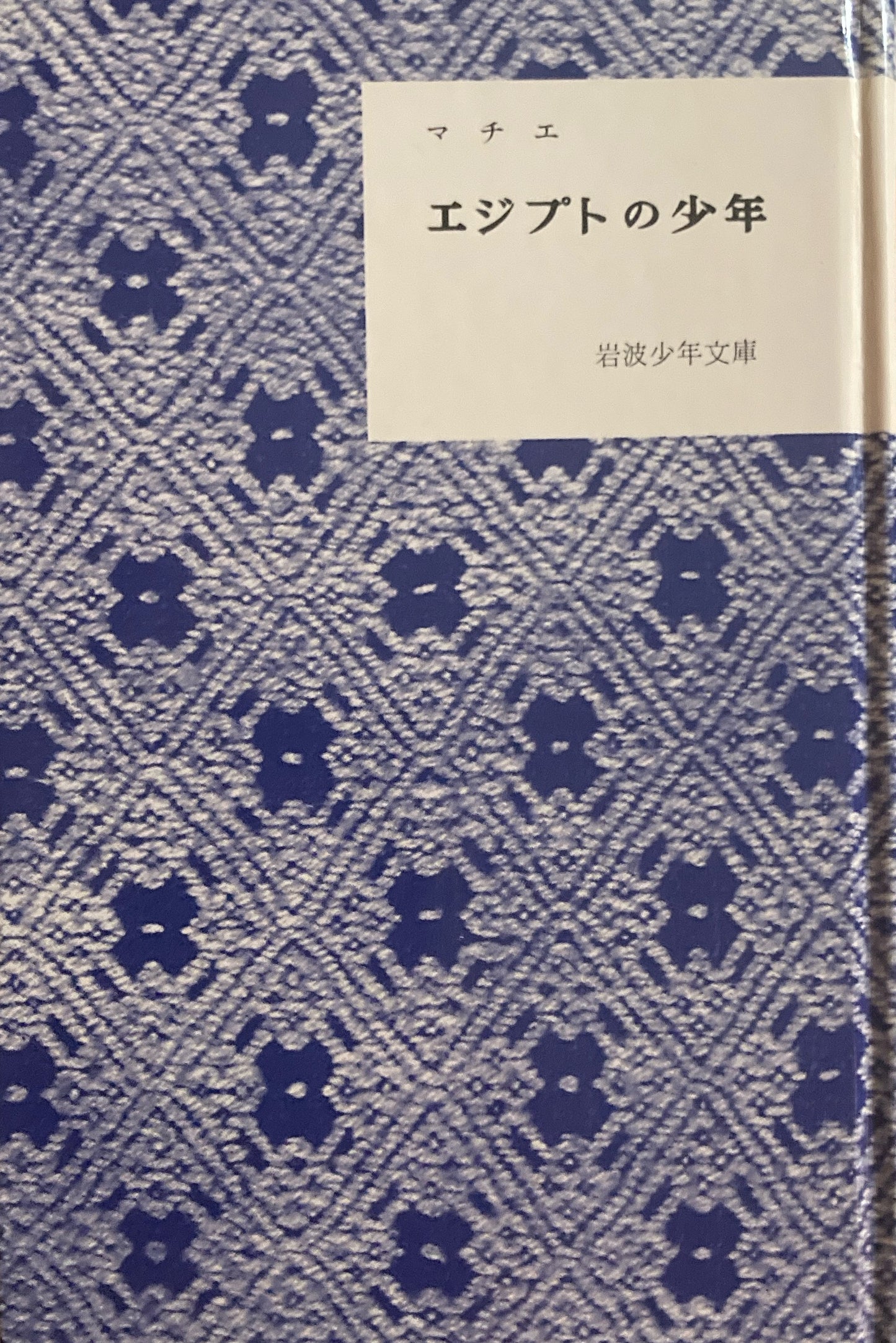 エジプトの少年 マチエ 岩波少年文庫復刻版