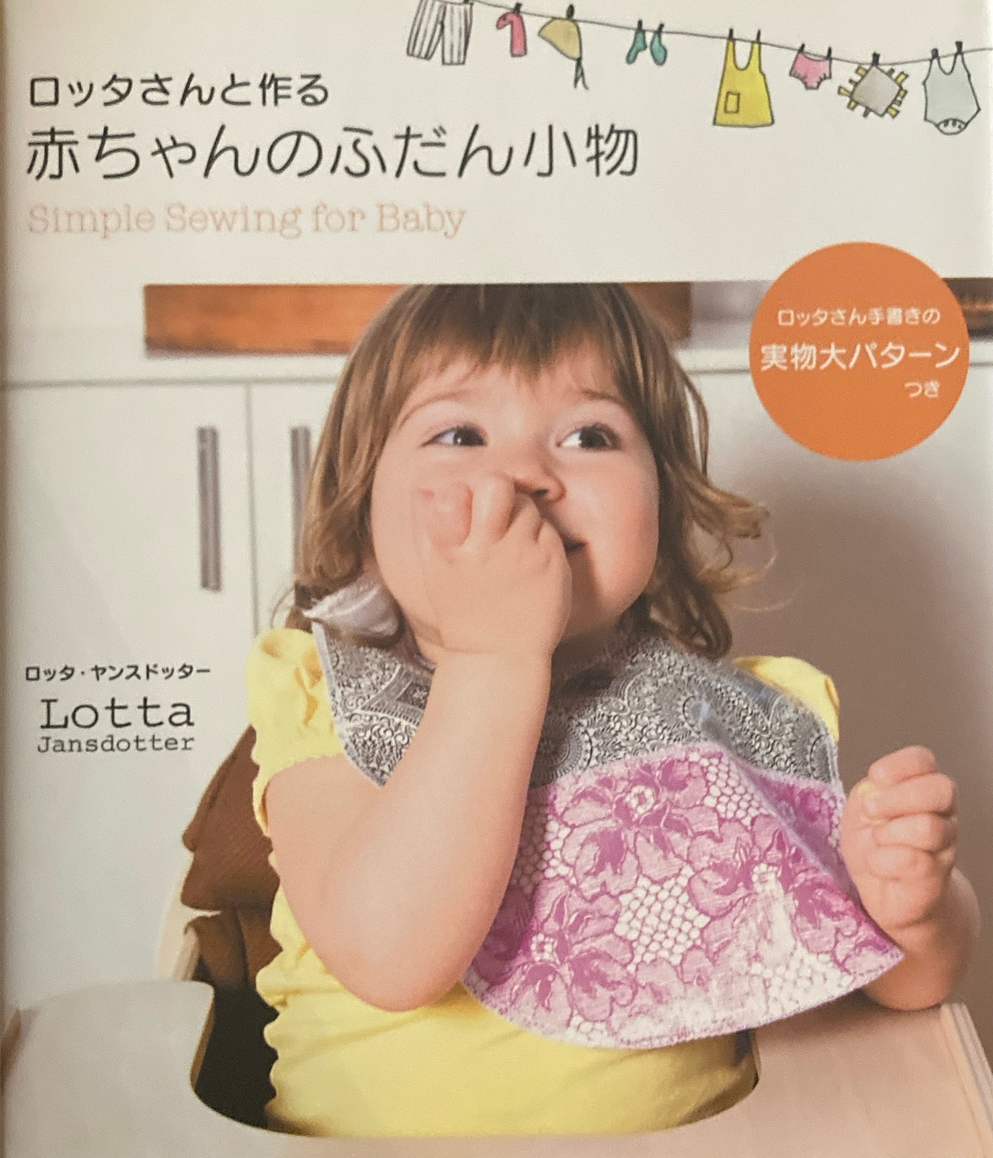 ロッタさんと作る 赤ちゃんのふだん小物 ロッタ・ヤンスドッター