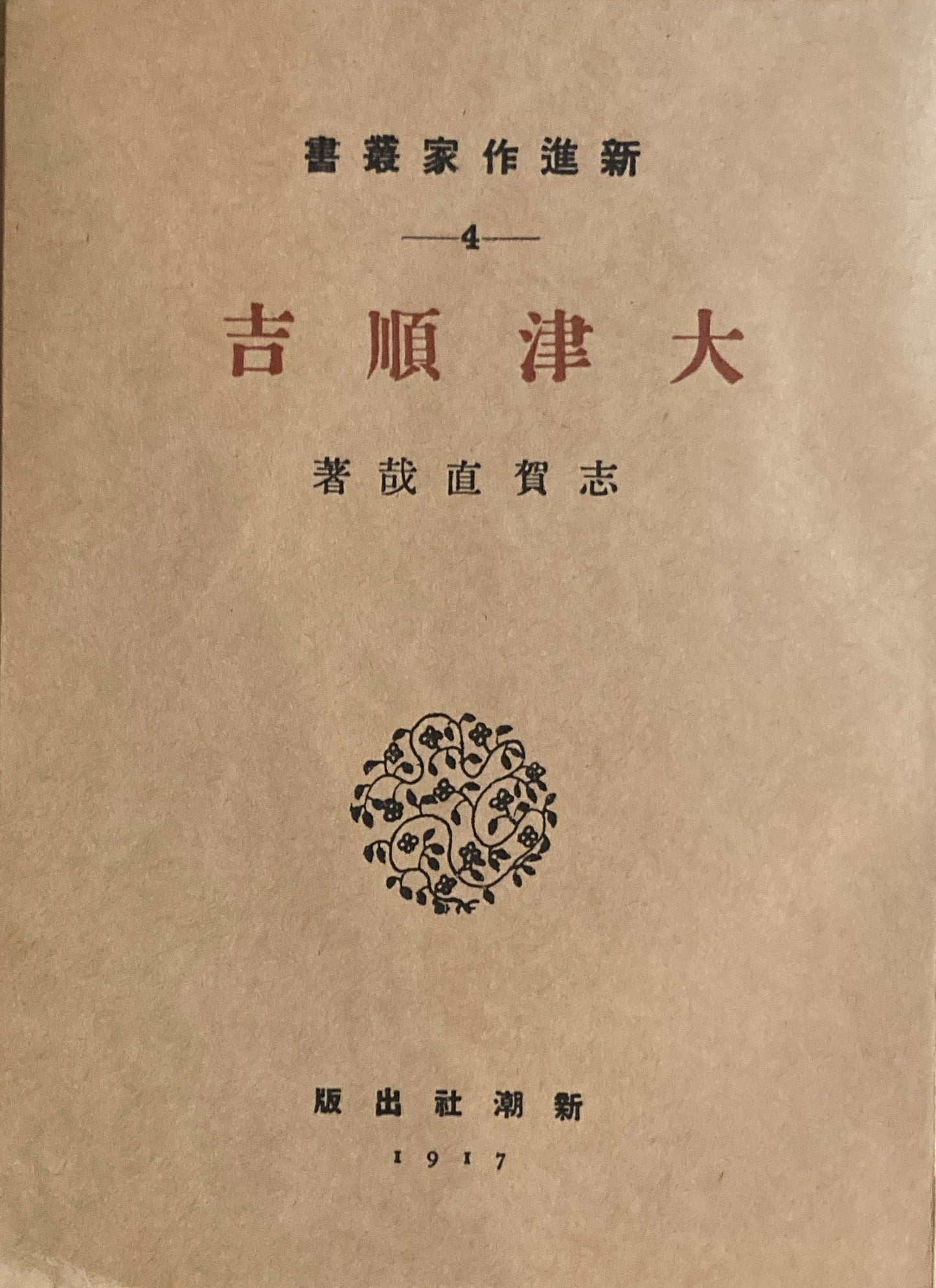 大津順吉 志賀直哉 新選名著複刻全集 近代文学館 昭和54年