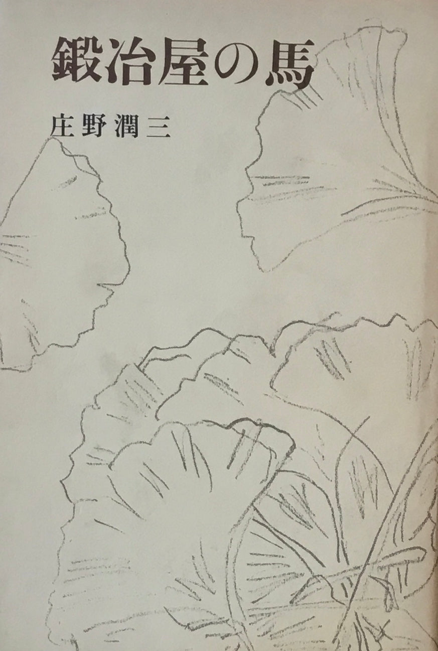 鍛冶屋の馬 庄野潤三