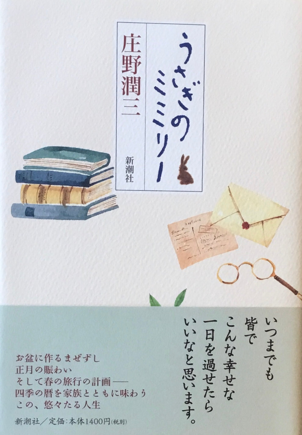 うさぎのミミリー 庄野潤三