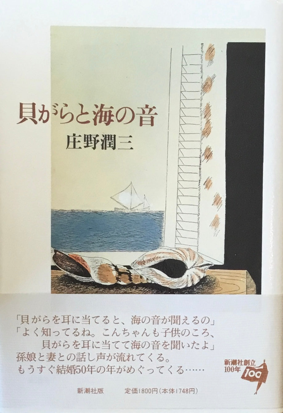 貝がらと海の音 庄野潤三
