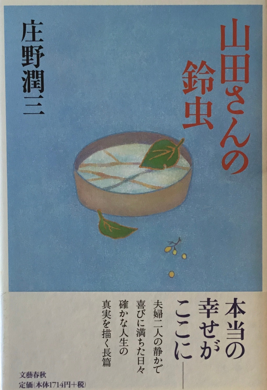 山田さんの鈴虫 庄野潤三