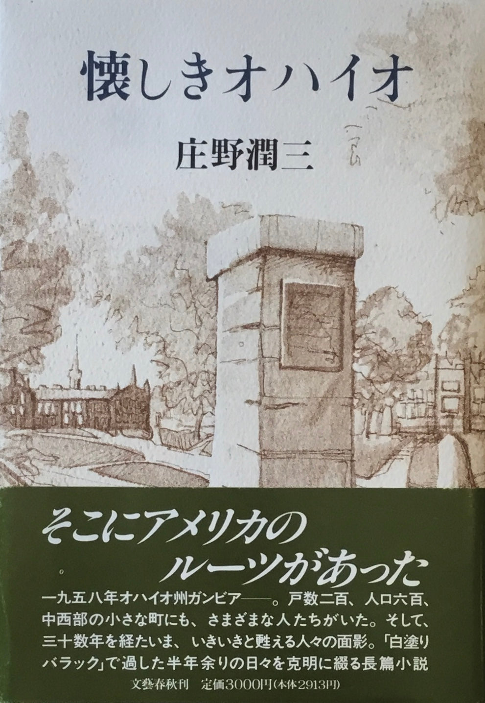 懐しきオハイオ 庄野潤三
