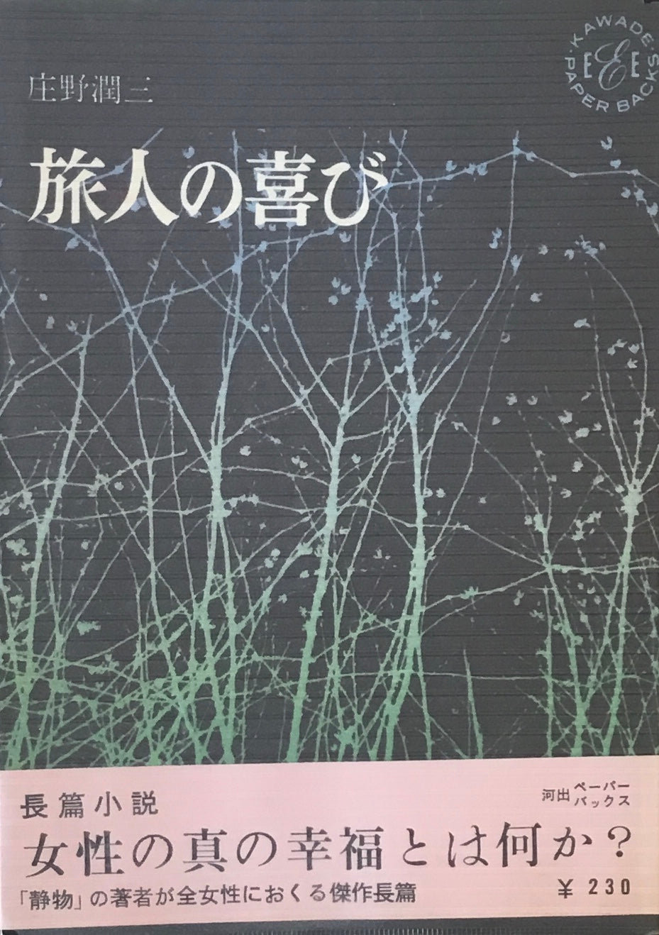 旅人の喜び 庄野潤三