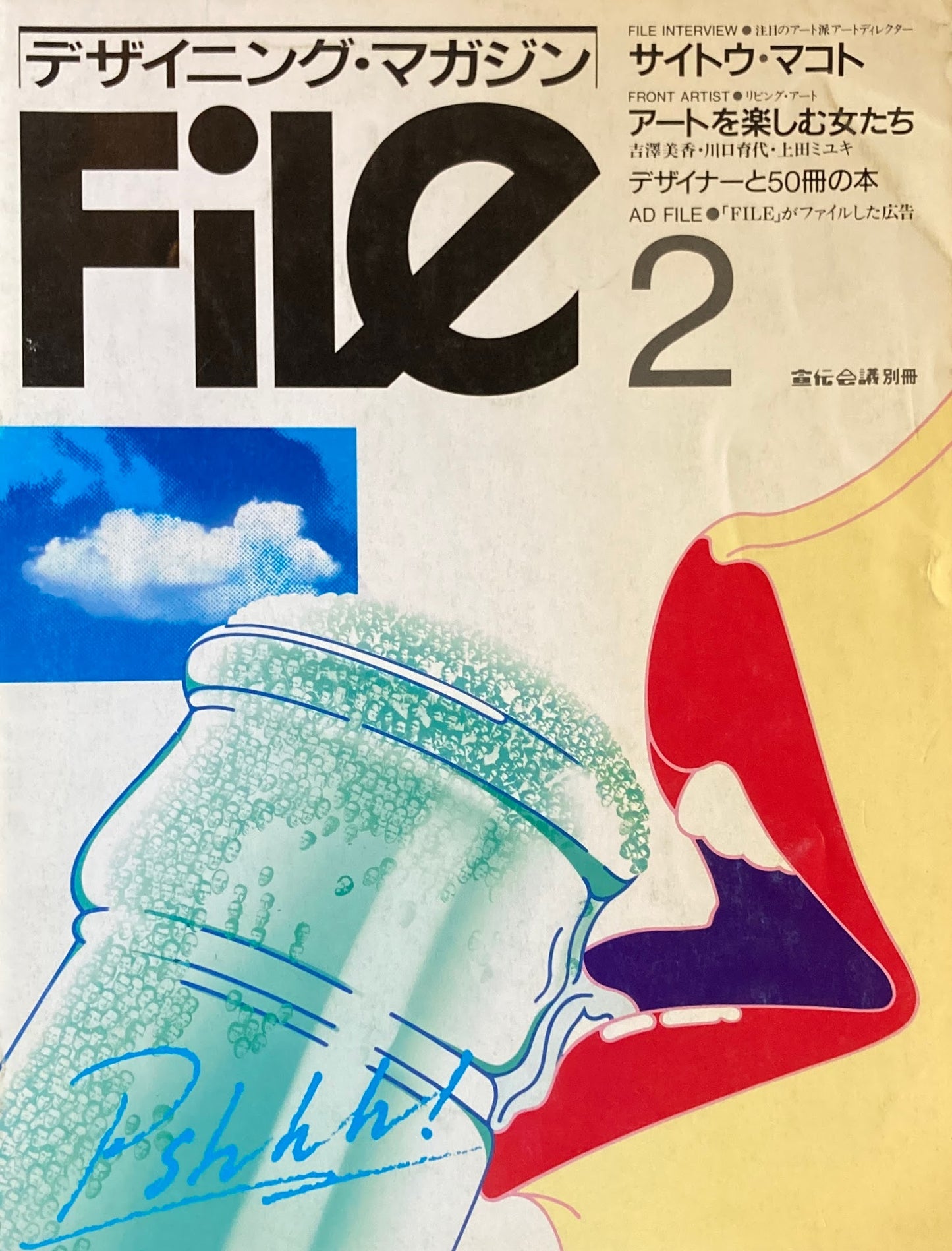 デザイニング・マガジン FILE 2 宣伝会議別冊 サイトウ・マコト