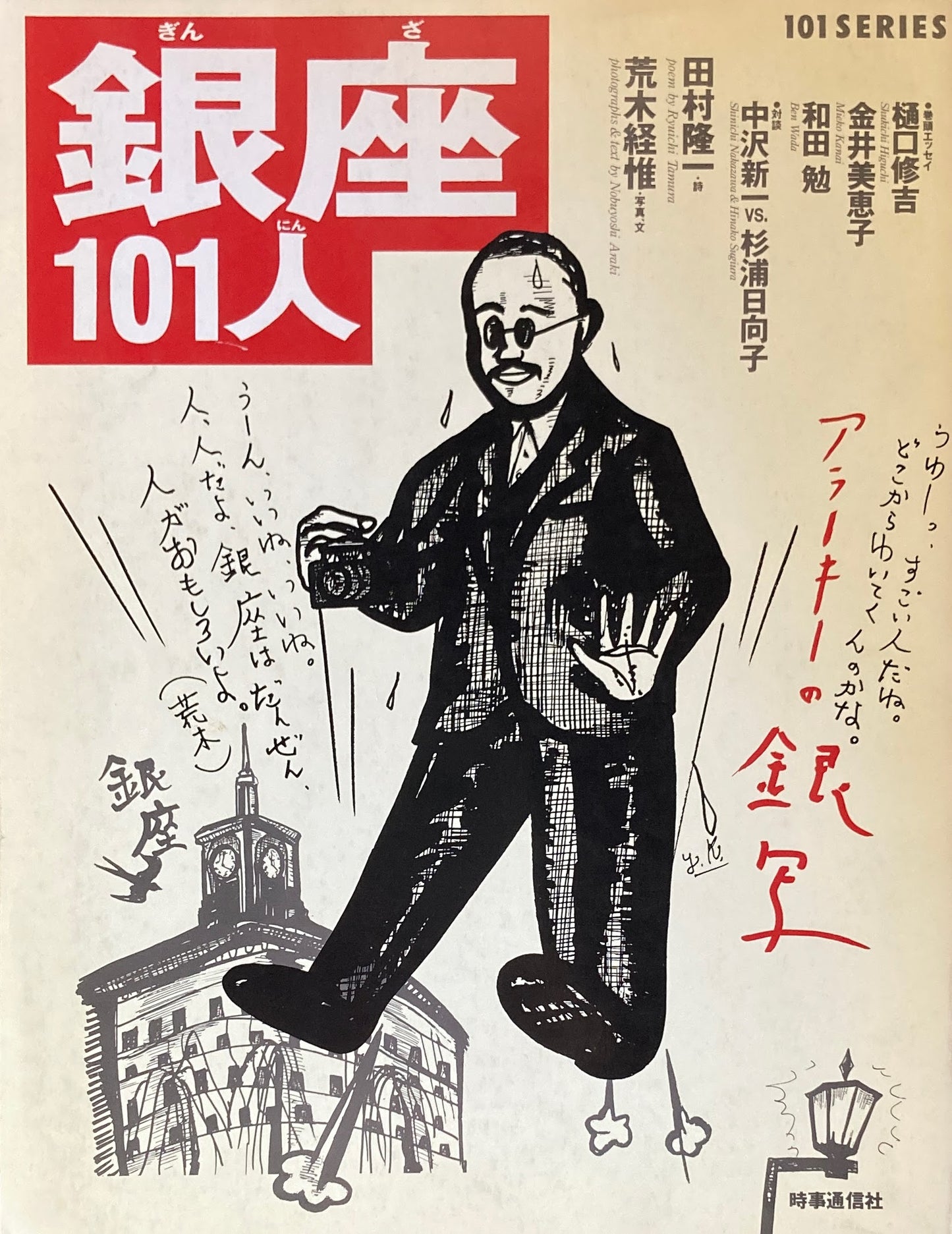 銀座101人 101SERIES