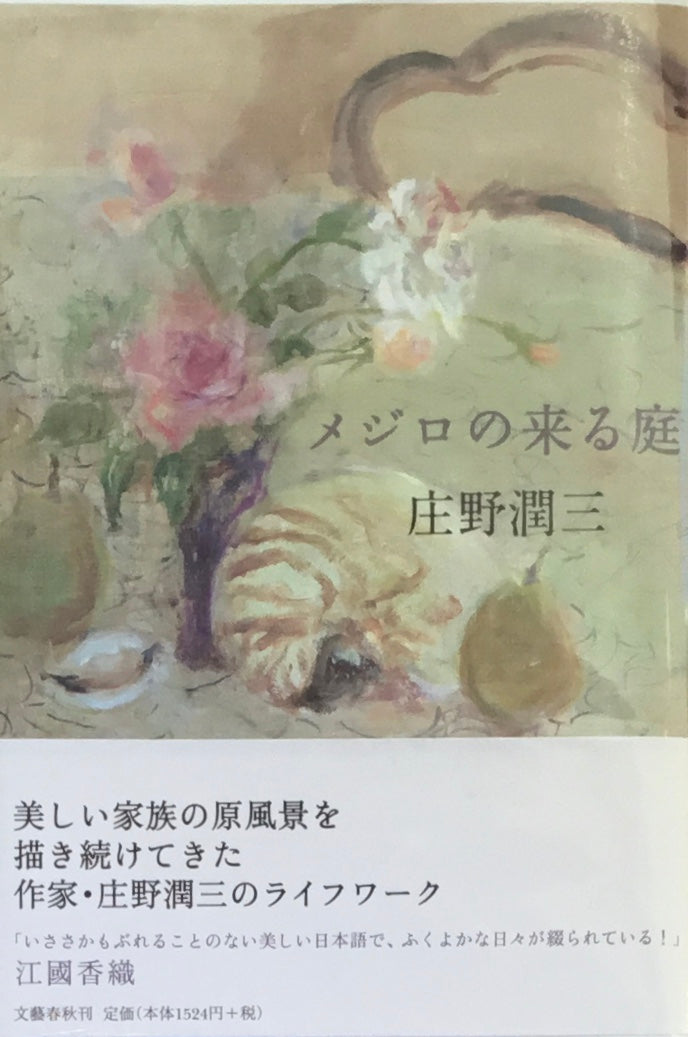 メジロの来る庭 庄野潤三