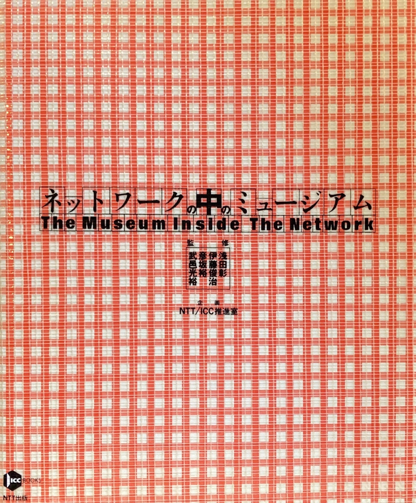 ネットワークの中のミュージアム 浅田彰 伊藤俊治