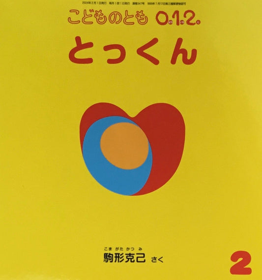 とっくん こどものとも0.1.2. 347号