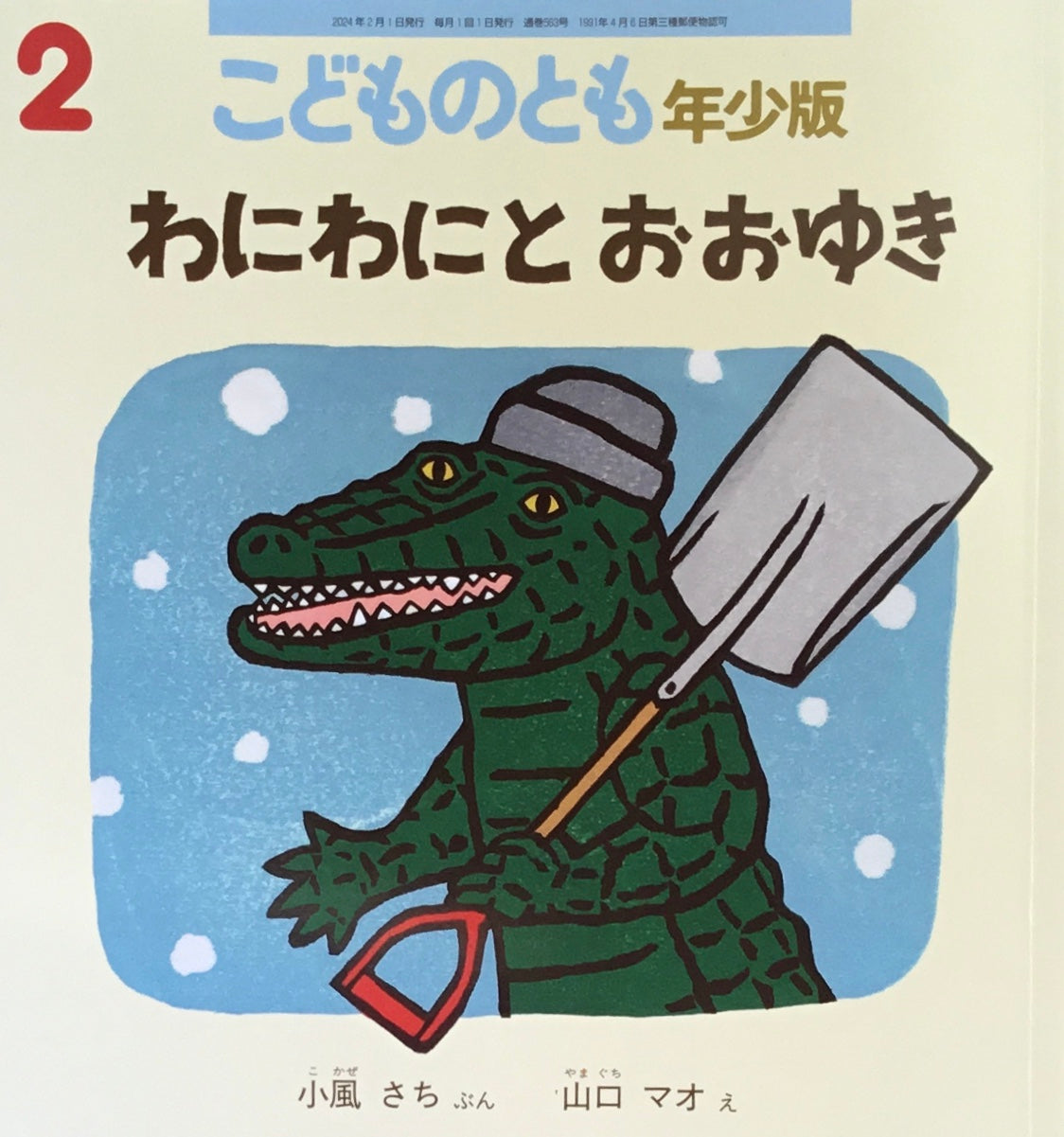 わにわにとおおゆき こどものとも年少版563号