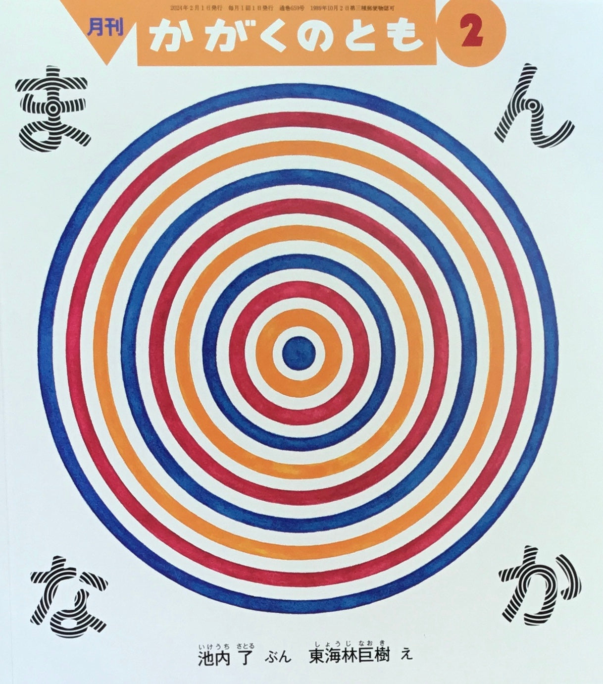 まんなか かがくのとも659号