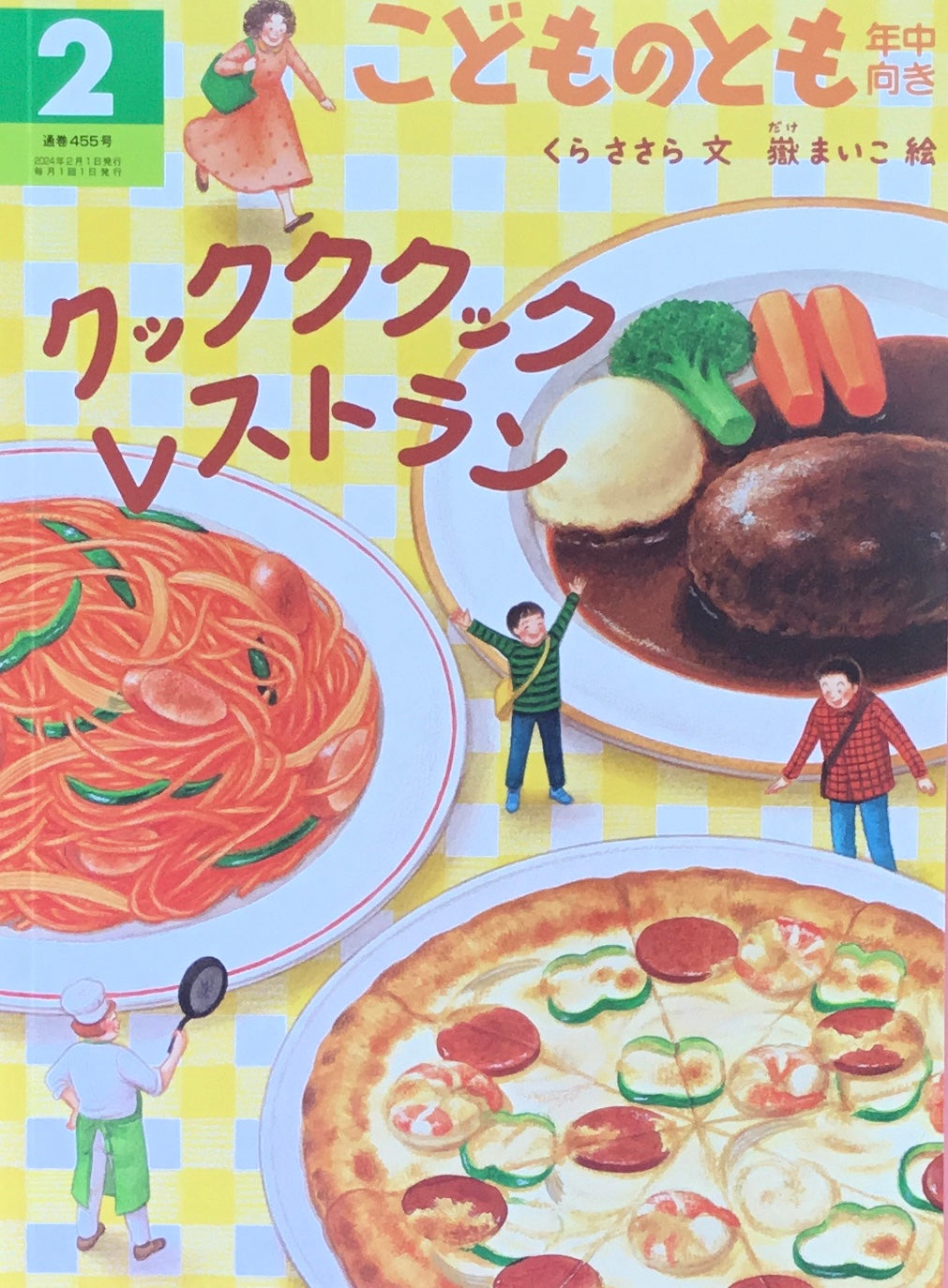クックククックレストラン こどものとも年中向き455号