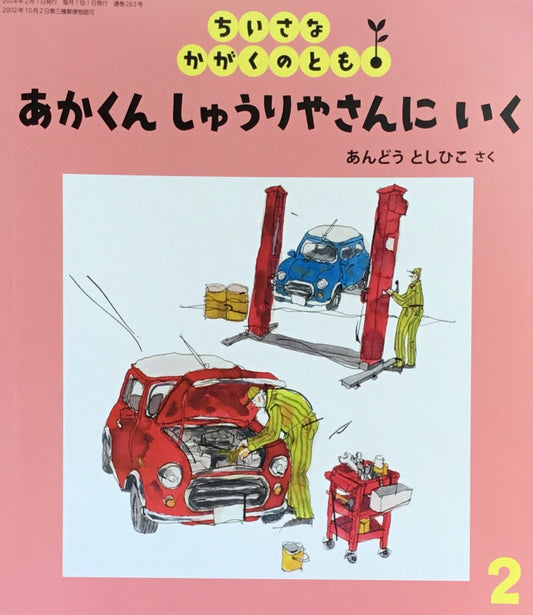 あかくんしゅうりやさんにいく　ちいさなかがくのとも263号