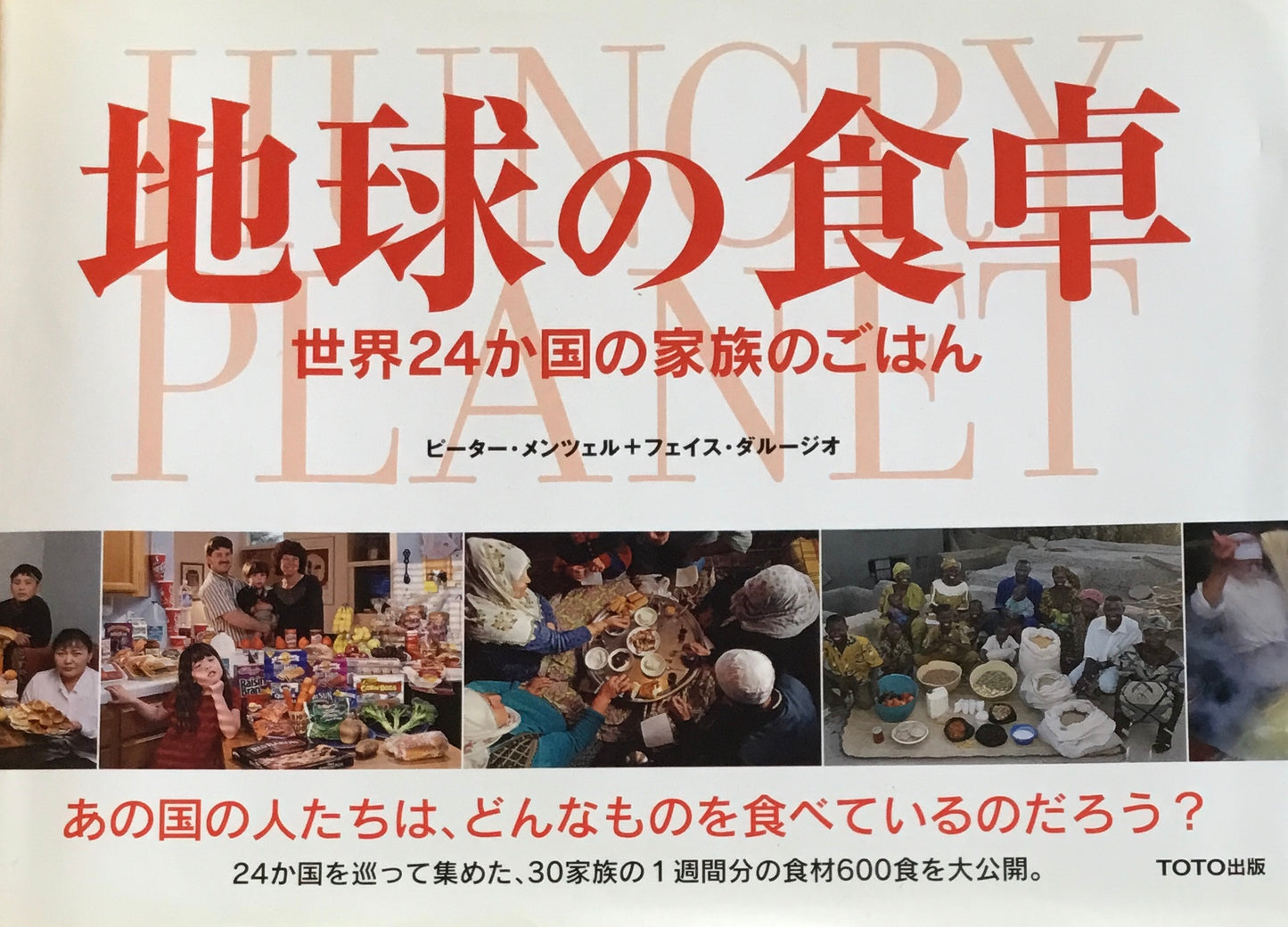 地球の食卓 世界24か国の家族のごはん ピーター・メンツェル フェイス・ダルージオ