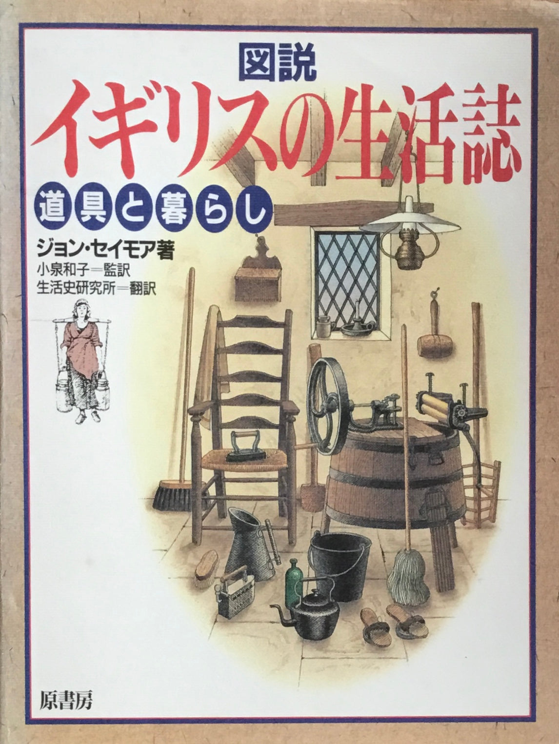 図説 イギリスの生活誌 道具と暮らし ジョン・セイモア