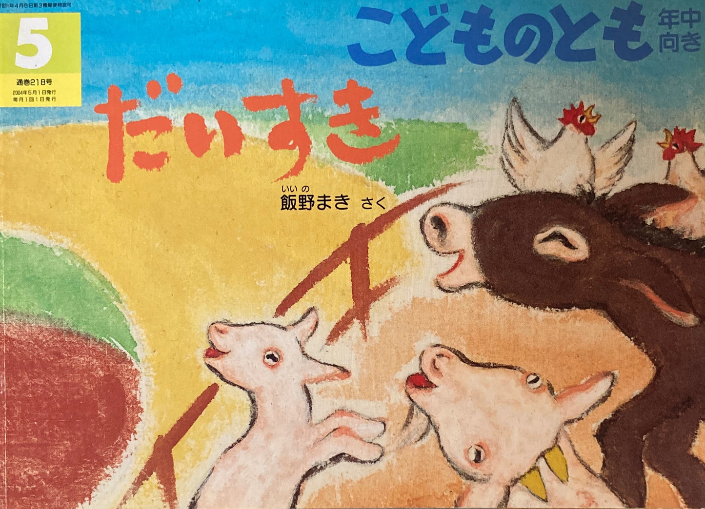 だいすき こどものとも年中向き218号 2004年5月号