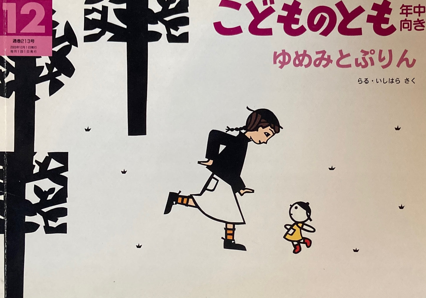 ゆめみとぷりん こどものとも年中向き213号 2003年12月号