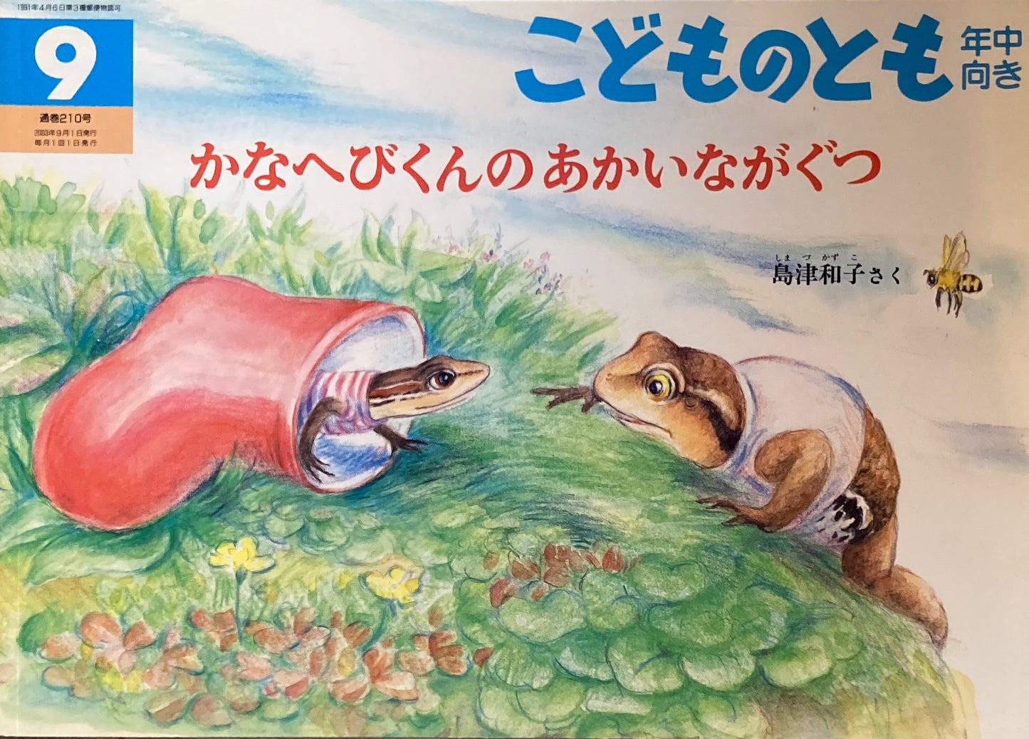 かなへびくんのあかいながぐつ こどものとも年中向き210号 2003年9月号