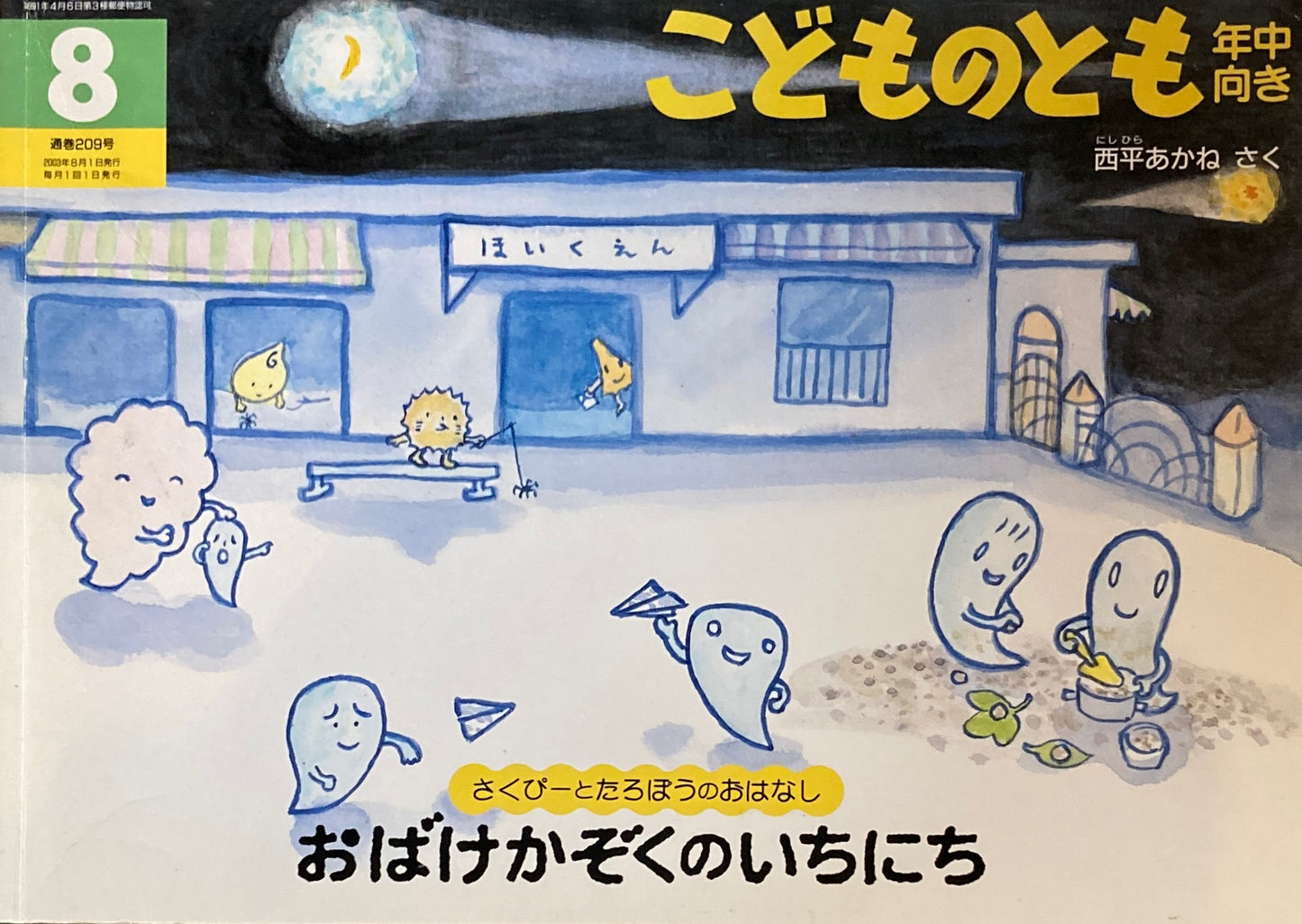 おばけかぞくのいちにち こどものとも年中向き209号 2003年8月号